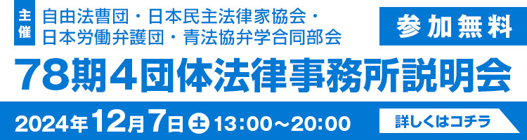 ◇78期4団体法律事務所説明会